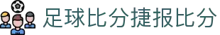 足球比分数据平台：实时更新角球、红黄牌与比赛统计